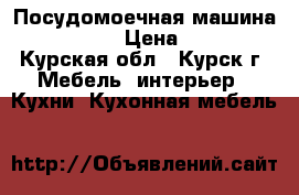 Посудомоечная машина Electrolux › Цена ­ 13 000 - Курская обл., Курск г. Мебель, интерьер » Кухни. Кухонная мебель   